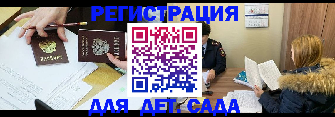 регистрация для дет. сада в Пензе